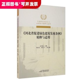 《河北省促进绿色建筑发展条例》精释与适用/中国特色社会主义法律体系精释与适用