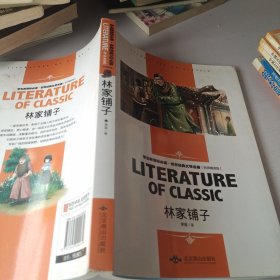 林家铺子 中小学生新课标课外阅读·世界经典文学名著必读故事书 名师精读版