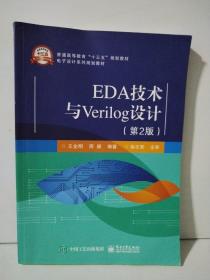 EDA技术与Verilog设计（第2版）