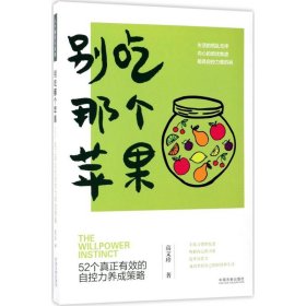 别吃那个苹果：52个真正有效的自控力养成策略 【正版九新】