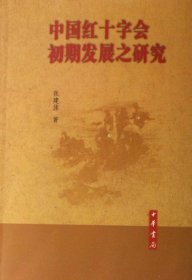 中国红十字会初期发展之研究 中华书局 9787101050158 张建俅