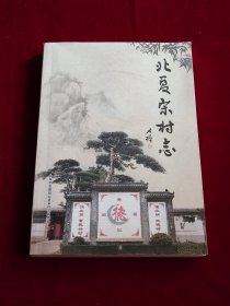 北夏宋村志 （印量仅500本）