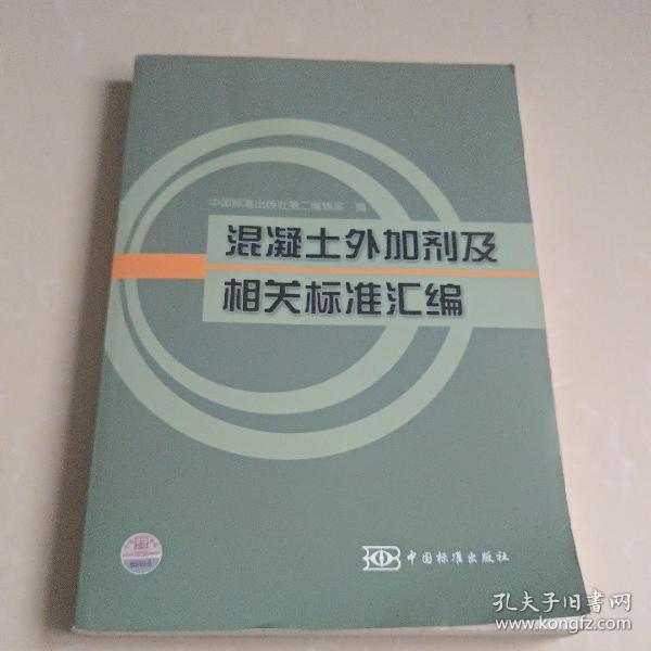 混凝土外加剂及相关标准汇编