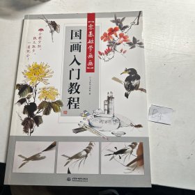 零基础学画画 国画入门教程