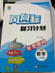 风向标复习计划  八年级数学（人教版）