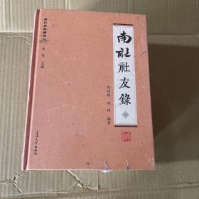 南社史料辑存：南社社友录（套装1-4册）