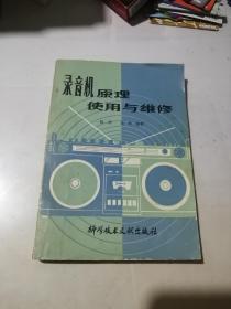 录音机原理使用与维修    （32开本，科学技术文献出版社，82年一版一印刷）  内页干净。