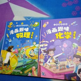 精装2册儿童趣味百科 漫画趣味物理+化学启蒙书 卡通漫画 新华正版