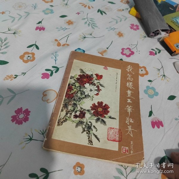 我怎样画工笔牡丹