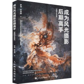 成为风光摄影后期高手(案例实战篇)