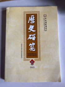 历史研究2022.2-4+2023.5共4期