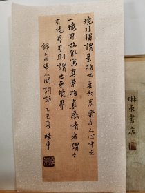 书法笺 录人间词话 品纸如图 便宜11元