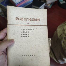鲁迅言论选辑（二）