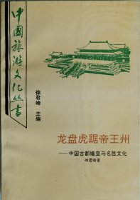 龙盘虎踞帝王州-中国古都嬗变与名胜文化（中国旅游文化丛书）