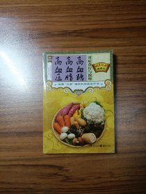 高血压 高血脂 高血糖对症食疗与按摩