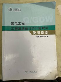 变电工程工程量清单计价计算规范使用指南