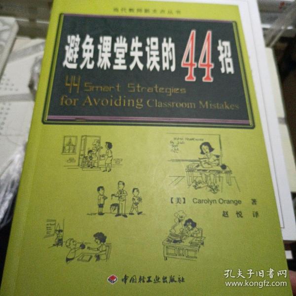 万千教育：避免课堂失误的44招