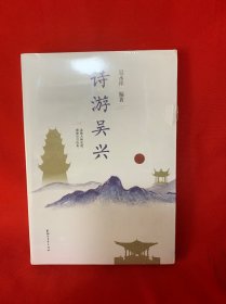 诗游吴兴