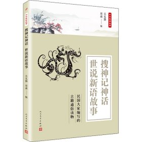 中华典籍故事：搜神记神话 世说新语故事