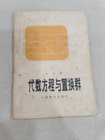 代数方程与置换群