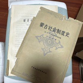 蒙古社会制度史