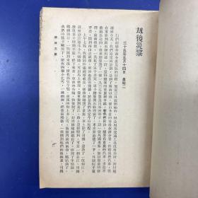 民国商务初版 吴景超日记 1947年《劫后灾黎》