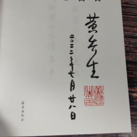 黄乔生签名钤印 《俯首横眉：鲁迅先生写真集》（16开 锁线胶订 一版一印）