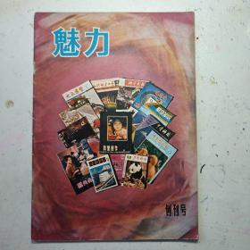 魅力（创刊号）