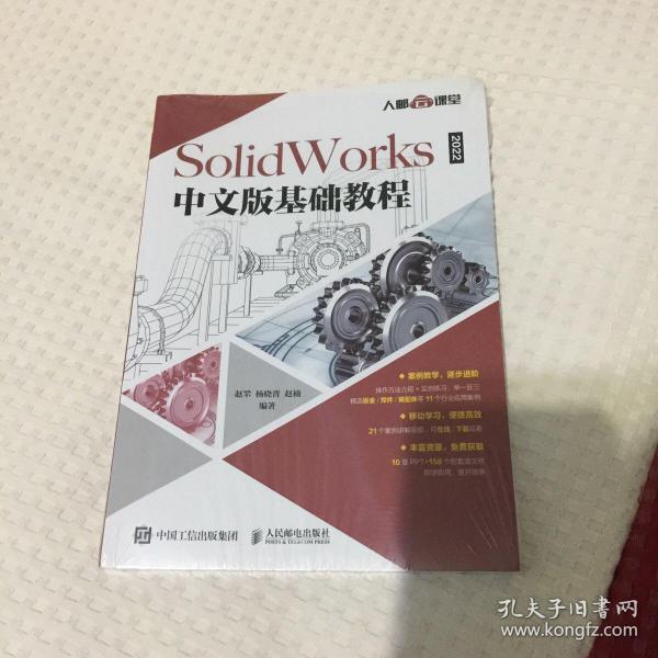 SolidWorks 2022中文版基础教程