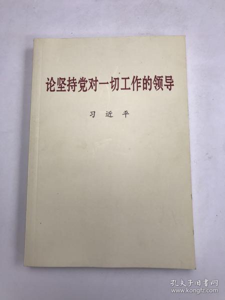 论坚持党对一切工作的领导