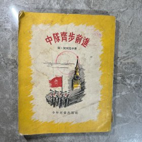 中对齐步前进