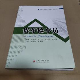 货车检车员（铁路行车主要工种脱产培训教材）