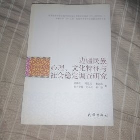 边疆民族心理文化特征与社会稳定调查研究