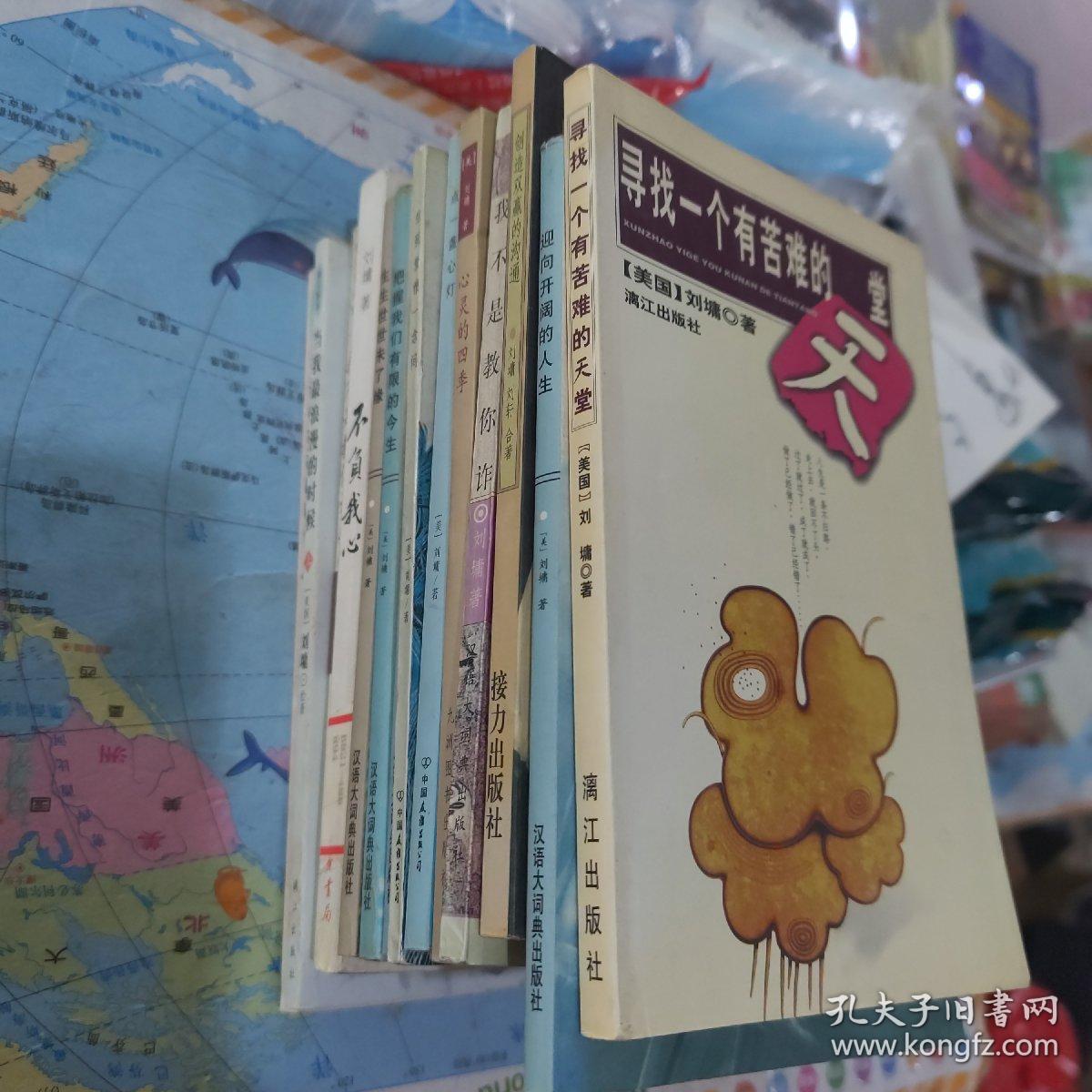 点击查看原图 刘墉作品集系列 不负我心  心灵的四季,点一盏心灯,生死爱恨一念间,在生命中追寻的爱,把握我们有限的今生,生生世世末了缘,我不是教你炸,当我最浪漫的时候 上下册  我不是教你诈 创造双赢的沟通,影响开阔的人生,寻找一个有苦难的天堂 共14本合售