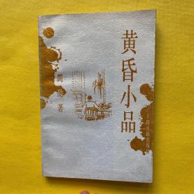 黄昏小品