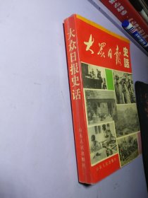 大众日报史话:1939-1949