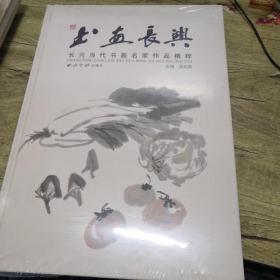 书画长兴——长兴当代书画名家作品精粹（全新未拆封）