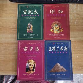 寻觅失落的文明：古犹太 古罗马 印加 亚特兰蒂斯4本合售