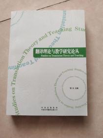 翻译理论与教学研究论丛