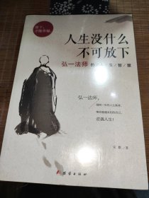 人生没什么不可放下：弘一法师的人生智慧