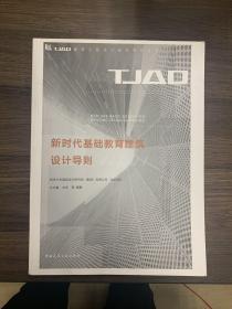 新时代基础教育建筑设计导则/TJAD建筑工程设计技术导则丛书