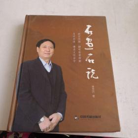 石畫石說