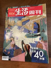 三联生活周刊2022年第3期 互联网消灭的40件事