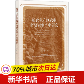 保正版！粮食主产区农业全要素生产率研究9787522819556社会科学文献出版社吴乐