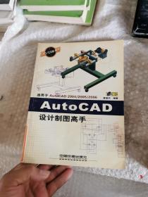 AutoCAD設(shè)計制圖高手