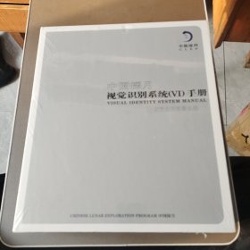 中国探月视觉识别系统（VI）手册 B视觉应用要素系统