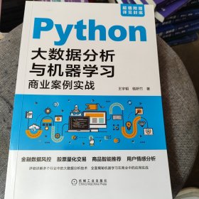 Python大数据分析与机器学习商业案例实战