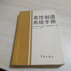 柔性制造系统手册