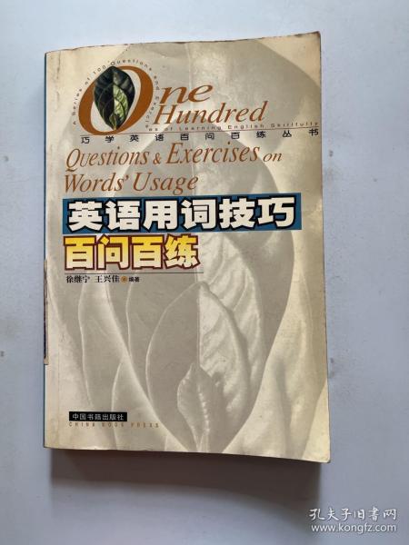 英语用词技巧百问百练