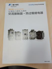 富士电机Innovating Energy Technology
Fuji Electric
电机控制 MOTOR CONTROL
SC系列,FJ系列,SL系列
交流接触器，热过载继电器产品样本选型技术指南